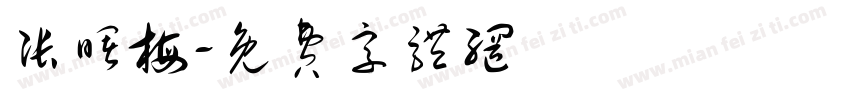 张曙梅字体转换