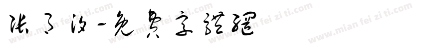 张月汐字体转换