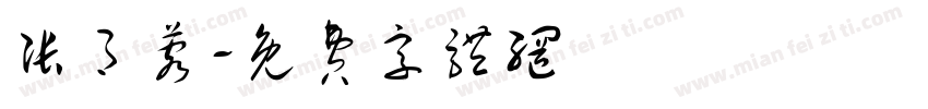 张月蓉字体转换