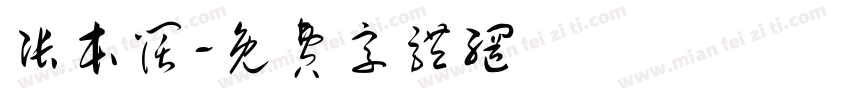张本阔字体转换