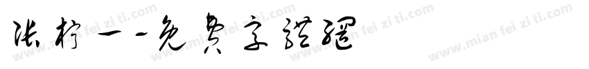 张柠一字体转换