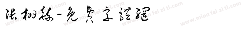 张栩赫字体转换