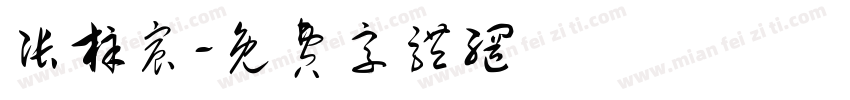 张梓宸字体转换