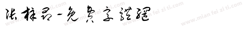 张梓昂字体转换