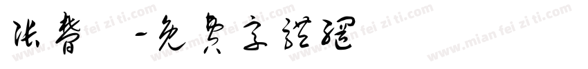张梦喆字体转换