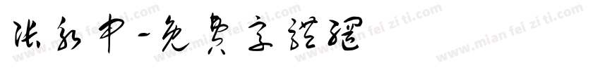 张永申字体转换