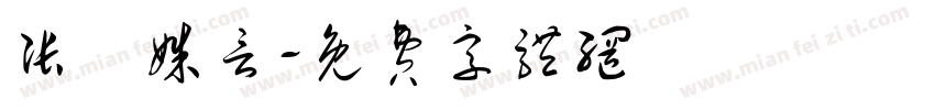 张汭姝言字体转换