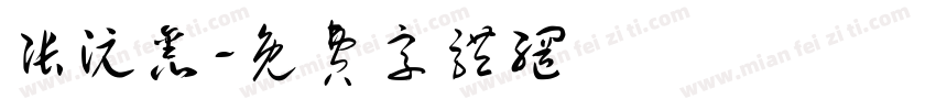 张沅鑫字体转换