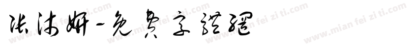 张沐妍字体转换
