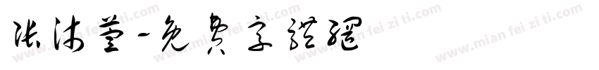 张沐萱字体转换