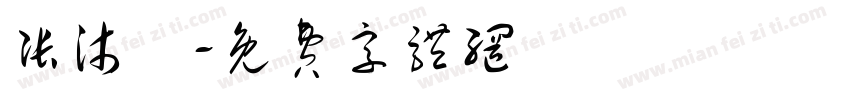 张沐飏字体转换