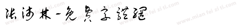张沛林字体转换