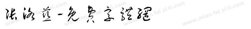 张洛慈字体转换