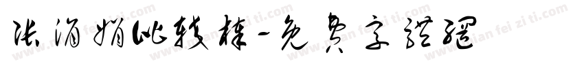 张涓娟比较棒字体转换