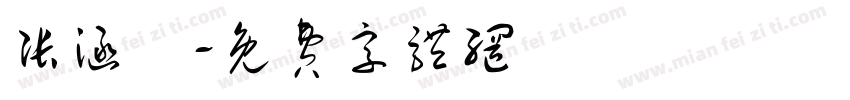张涵琋字体转换