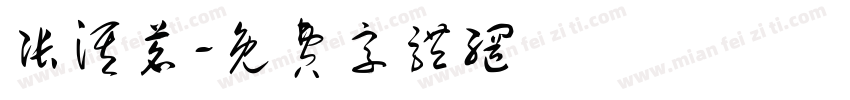 张淇茗字体转换