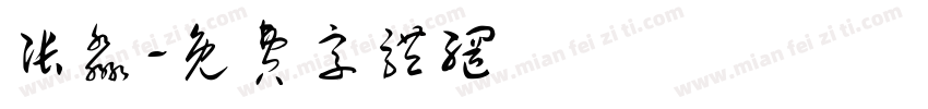 张淼字体转换
