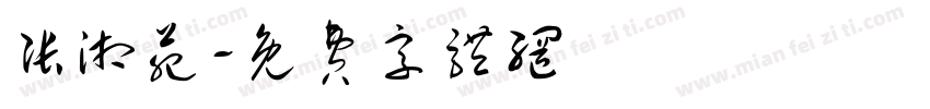 张湘苑字体转换