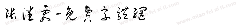张潘霞字体转换