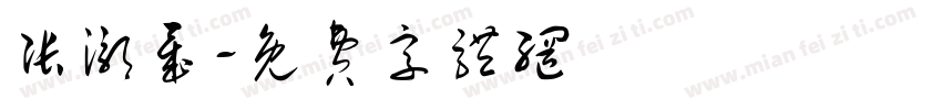 张灏晟字体转换