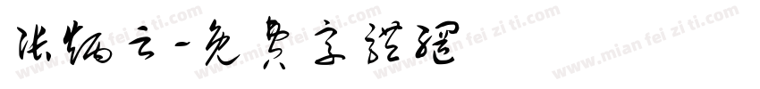 张炳云字体转换