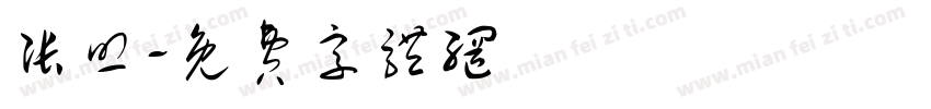 张照字体转换