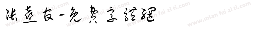 张熹官字体转换