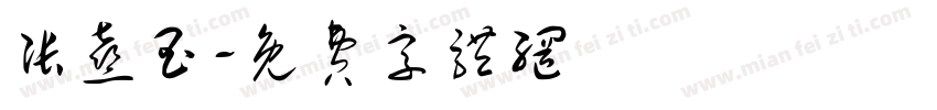 张熹玉字体转换