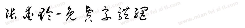 张爱玲字体转换