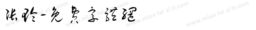 张玲字体转换