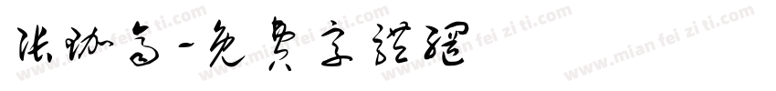 张珈齐字体转换