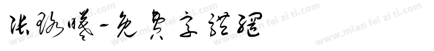 张珞曦字体转换