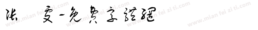 张琀雯字体转换