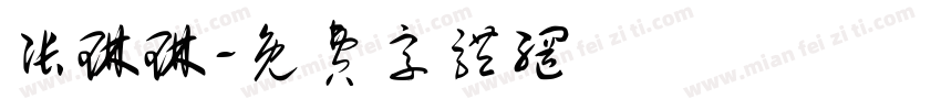 张琳琳字体转换