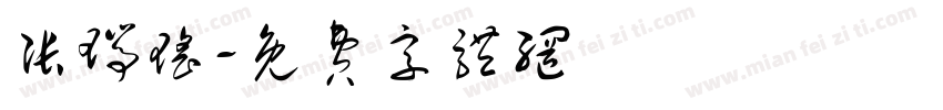 张瑞瑶字体转换