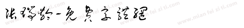 张瑞龄字体转换