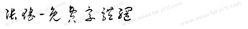张瑶字体转换
