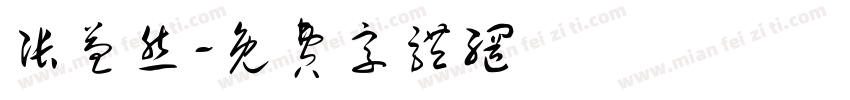 张益然字体转换