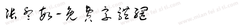 张睿敏字体转换