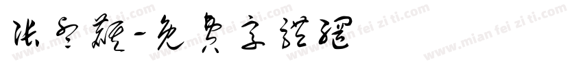 张睿麒字体转换