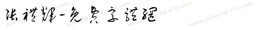 张礼辉字体转换