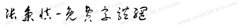 张秉慎字体转换