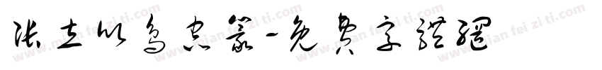 张立欣鸟虫篆字体转换