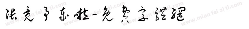 张竞予岁啦字体转换