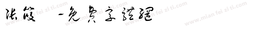 张筱玥字体转换
