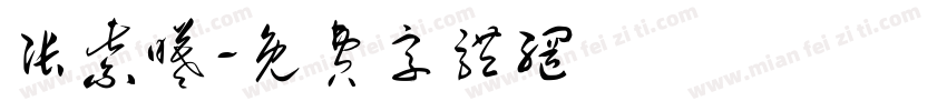 张紫曦字体转换
