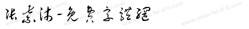 张紫沐字体转换
