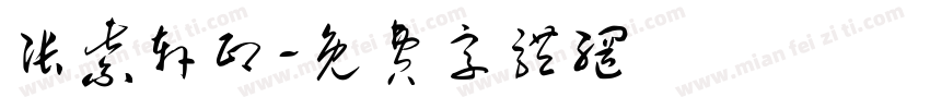 张紫轩印字体转换