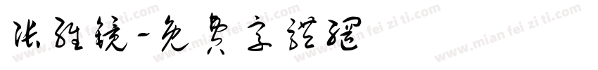 张维镜字体转换