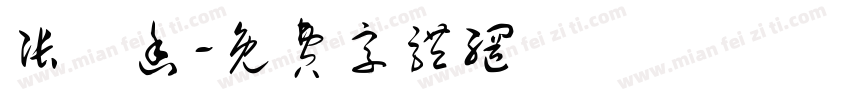 张義函字体转换